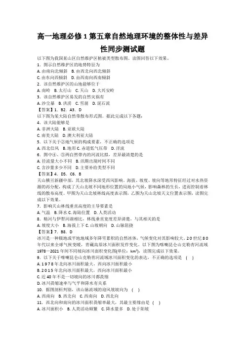 高一地理必修1第五章自然地理环境的整体性与差异性同步测试题