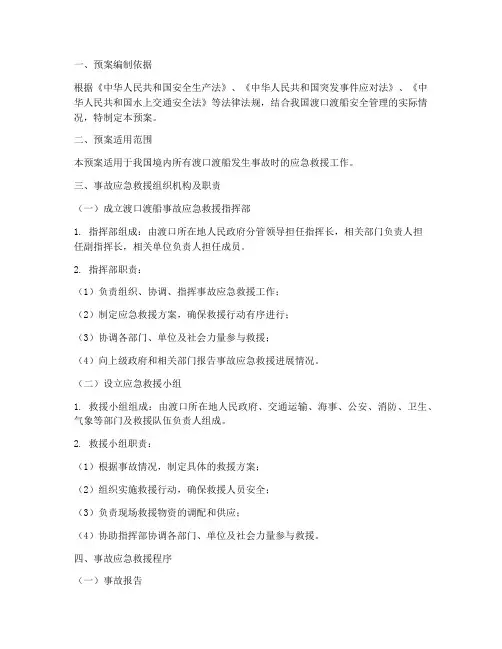 渡口渡船事故应急救援预案