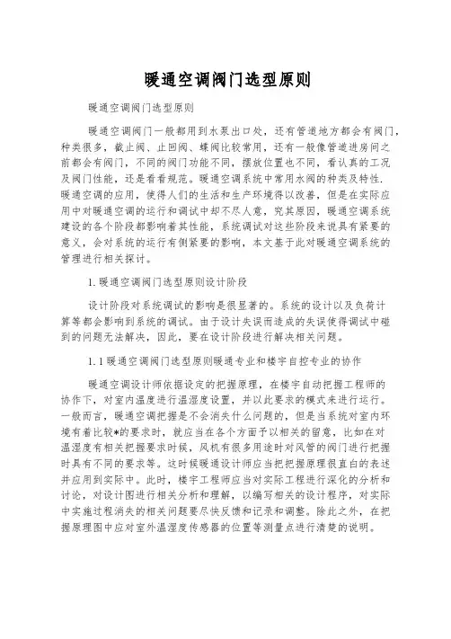 暖通空调阀门选型原则