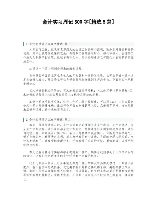 会计实习周记300字[精选5篇]