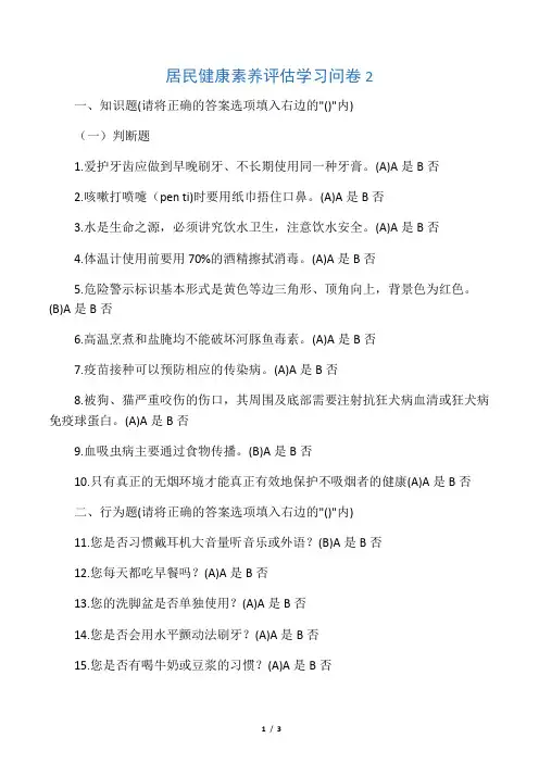 居民健康素养评估学习问卷2