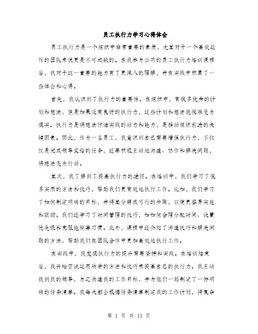 员工执行力学习心得体会（5篇）