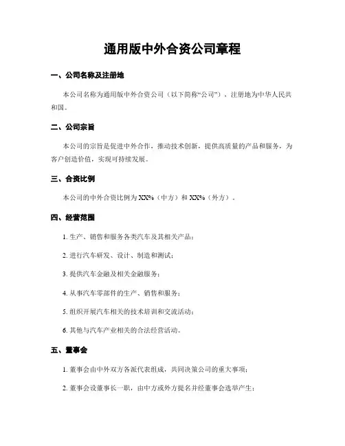 通用版中外合资公司章程