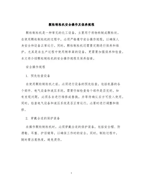 颗粒制粒机安全操作及保养规程