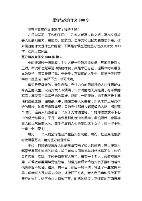 坚守与改变作文800字（精选7篇）