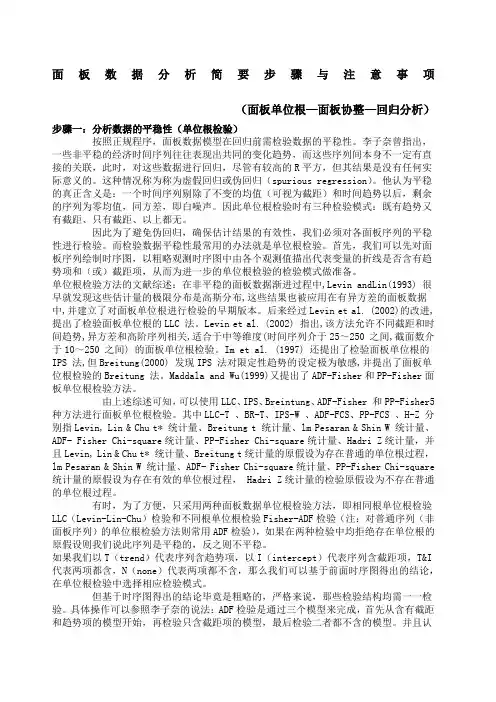 面板数据分析简要步骤与注意事项面板单位根面板协整回归分析