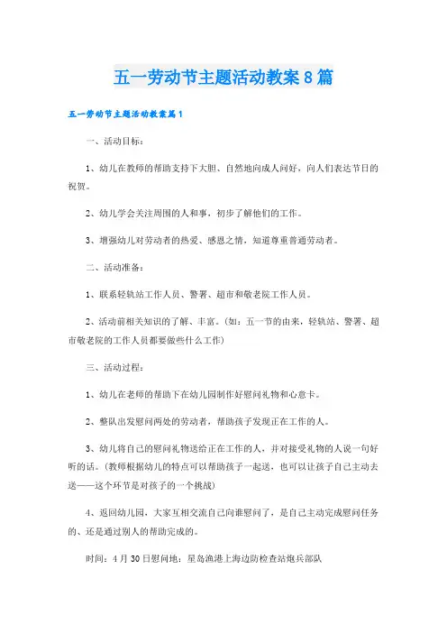 五一劳动节主题活动教案8篇