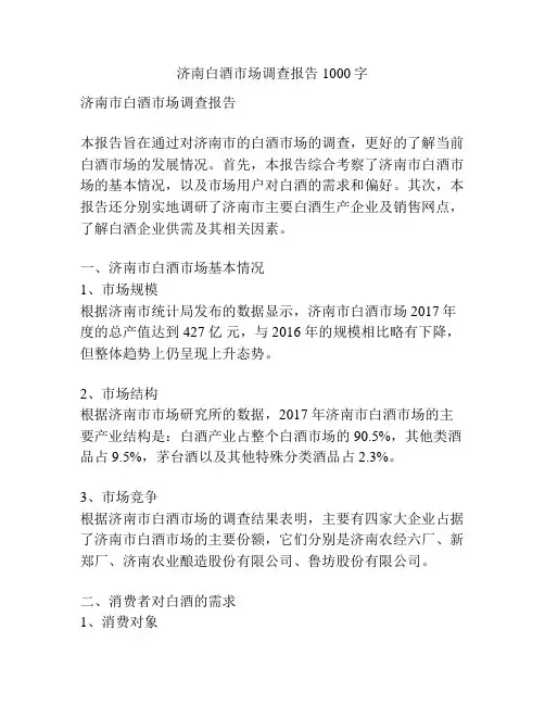 济南白酒市场调查报告1000字