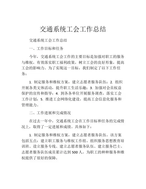 交通系统工会工作总结
