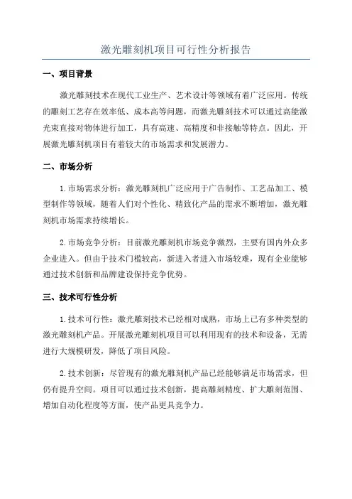 激光雕刻机项目可行性分析报告
