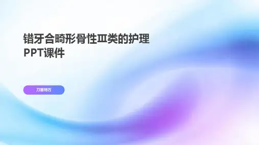 错牙合畸形骨性Ⅲ类的护理PPT课件