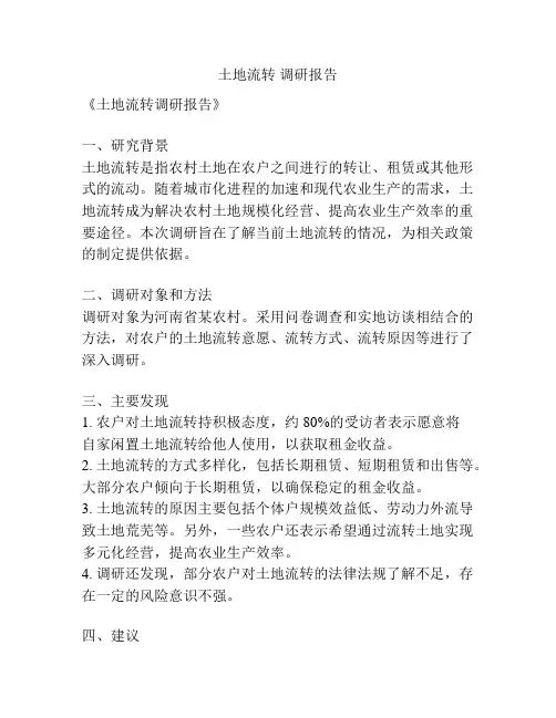 土地流转 调研报告