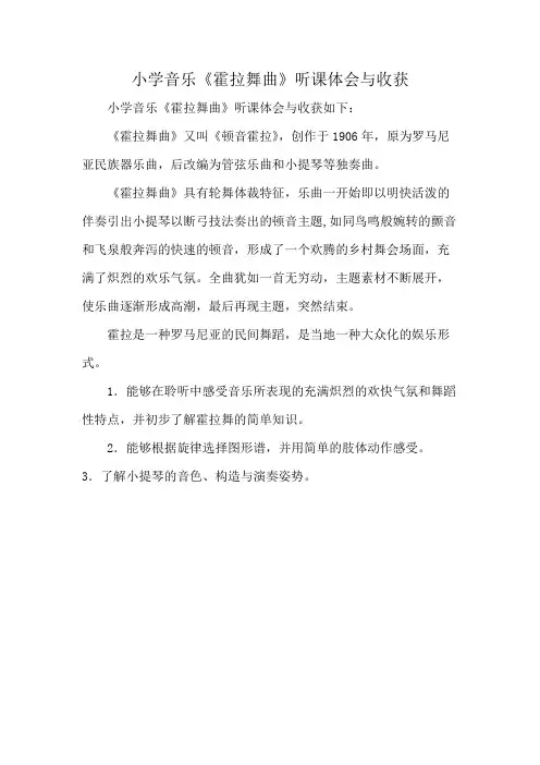 小学音乐《霍拉舞曲》听课体会与收获