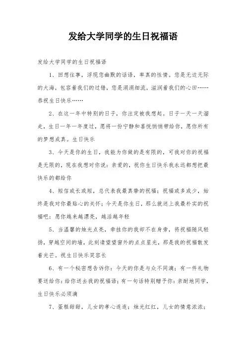发给大学同学的生日祝福语