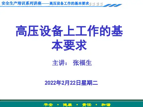 高压设备上工作的基本要求