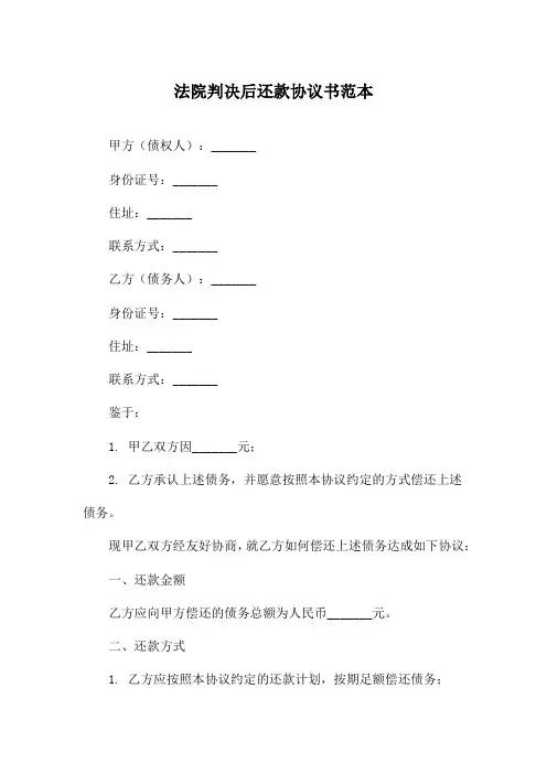 法院判决后还款协议书范本