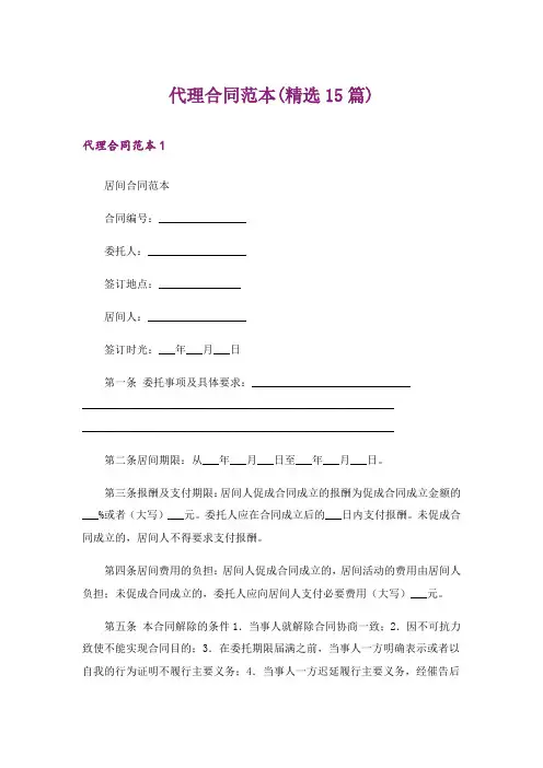 代理合同范本(精选15篇)