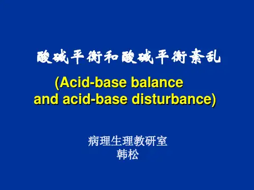 病理生理学酸碱平衡紊乱