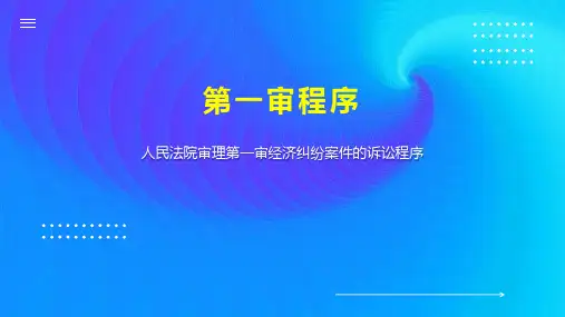 第一审程序 