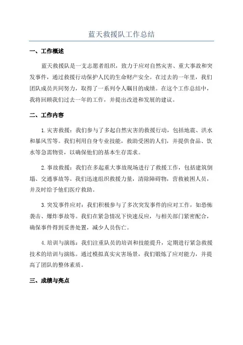 蓝天救援队工作总结