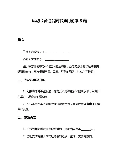 运动会赞助合同书通用范本3篇