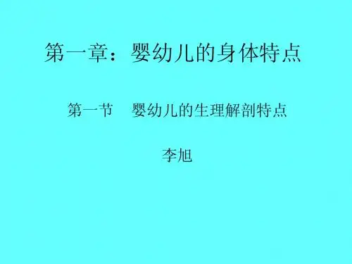 第一章：婴幼儿的