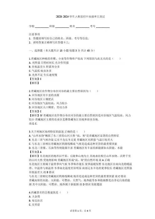 2023-2024学年初中地理人教版八年级下第9章 青藏地区单元测试(含答案解析)