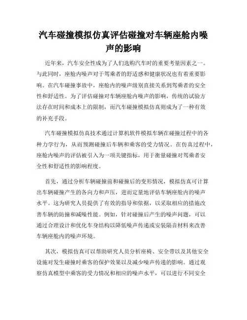 汽车碰撞模拟仿真评估碰撞对车辆座舱内噪声的影响