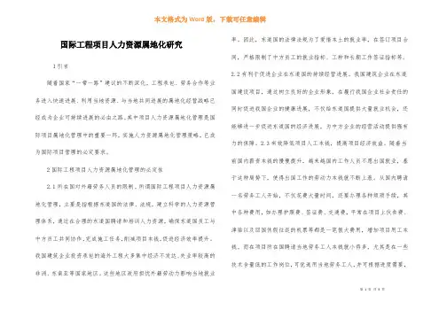 国际工程项目人力资源属地化研究