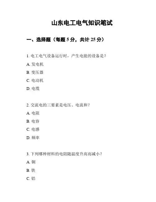 山东电工电气知识笔试