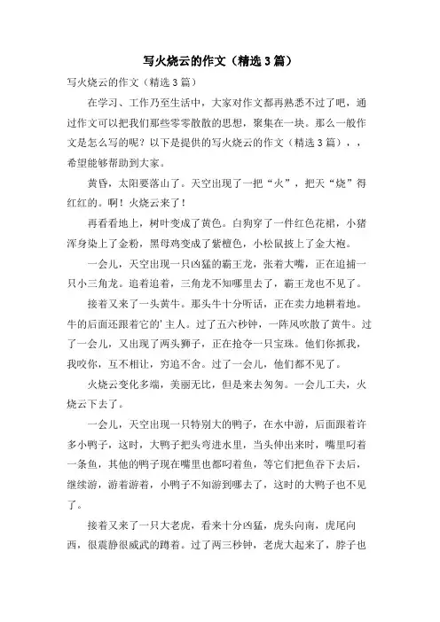 写火烧云的作文(3篇)