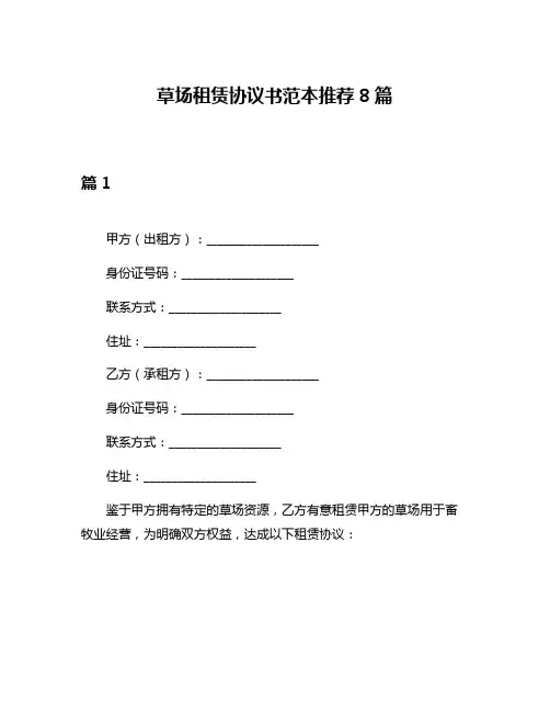 草场租赁协议书范本推荐8篇