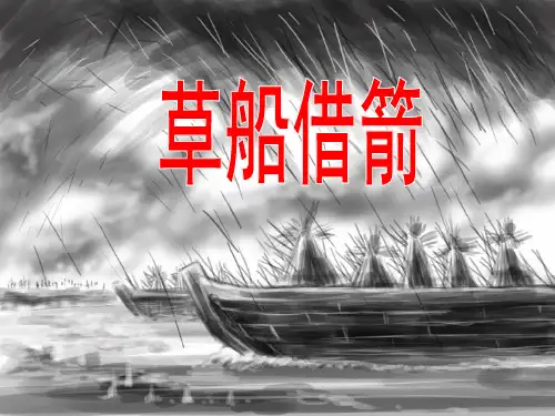 4《草船借箭》教学课件(共25张PPT)