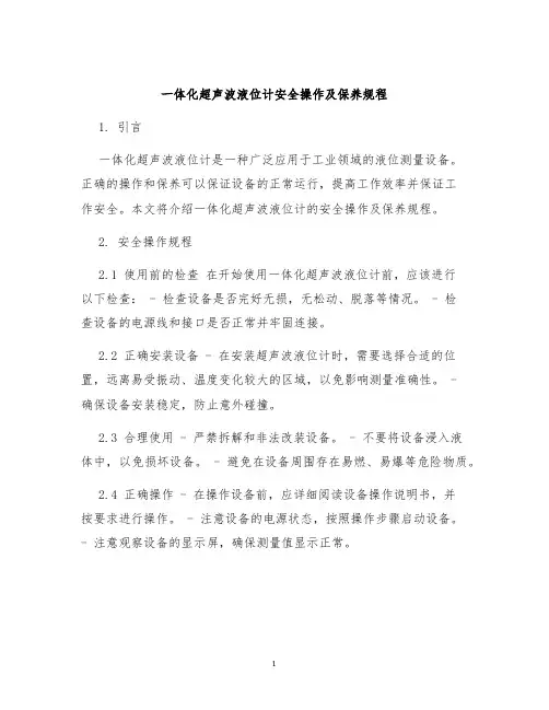 一体化超声波液位计安全操作及保养规程
