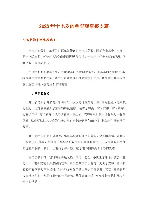 2023年十七岁的单车观后感3篇