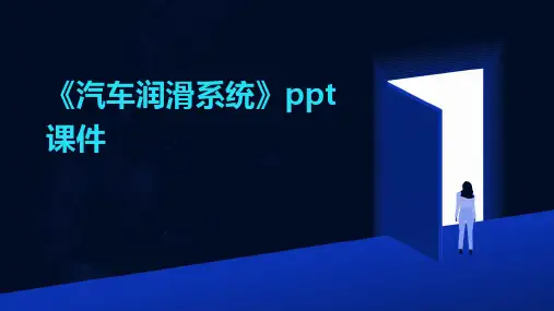《汽车润滑系统》课件