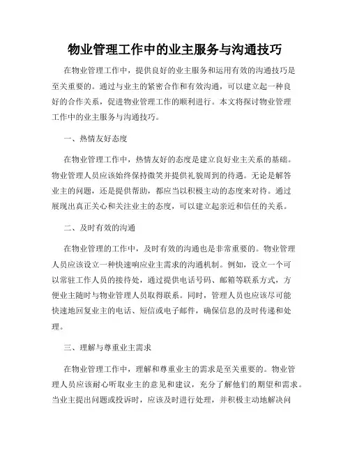 物业管理工作中的业主服务与沟通技巧
