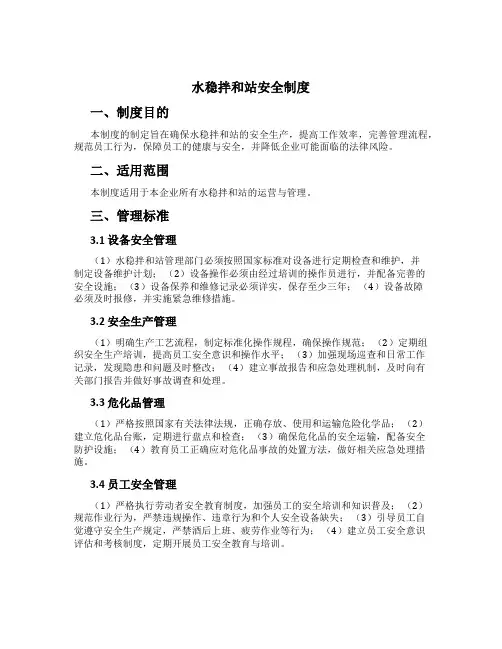 水稳拌和站安全制度[1]