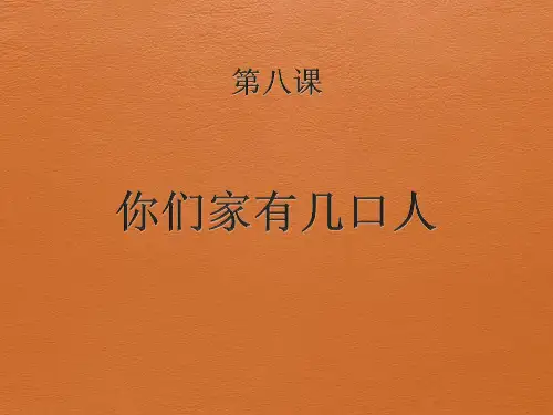 新实用汉语课本 课件 lesson 8 第八课 你们家有几口人