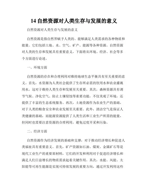 14自然资源对人类生存与发展的意义