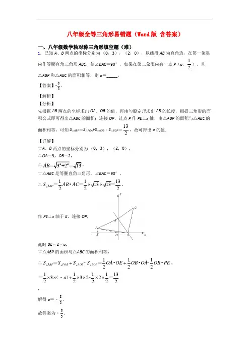 八年级全等三角形易错题(Word版 含答案)