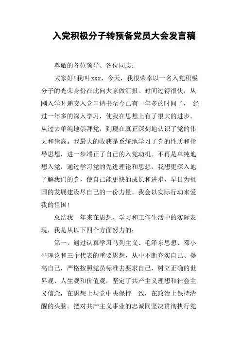 入党积极分子转预备党员大会发言稿