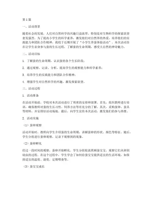 小学生养蚕体验活动总结(3篇)