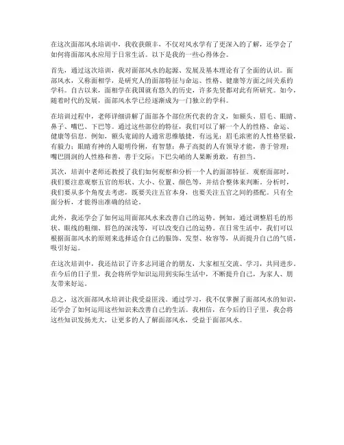 面部风水培训心得体会范文