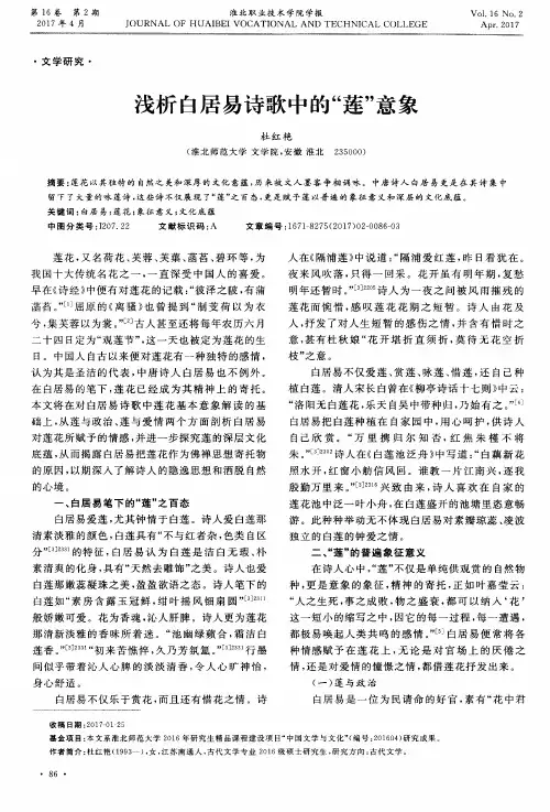 浅析白居易诗歌中的“莲”意象