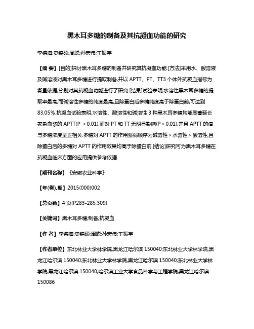 黑木耳多糖的制备及其抗凝血功能的研究