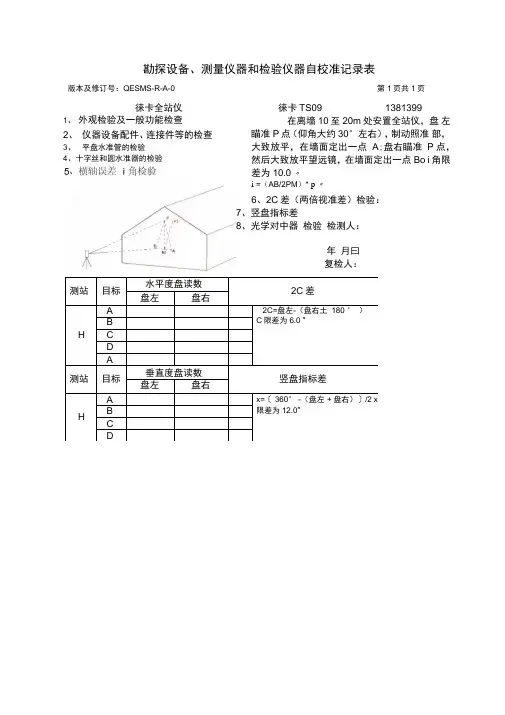 全站仪自校准记录表