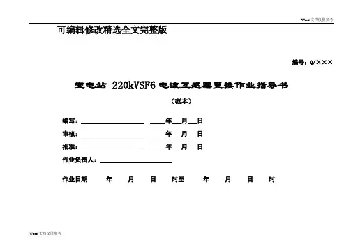 220kVSF6电流互感器更换作业指导书精选全文完整版