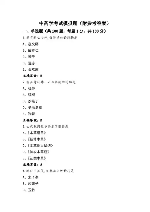 中药学考试模拟题(附参考答案)