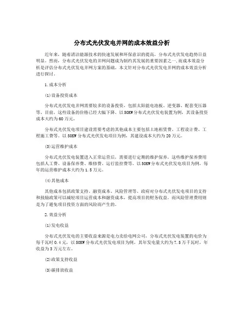 分布式光伏发电并网的成本效益分析